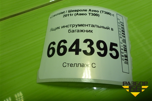 Ящик инструментальный в багажник (95967482) для Chevrolet Aveo (Т300) с 2011г (Авео Т300)
