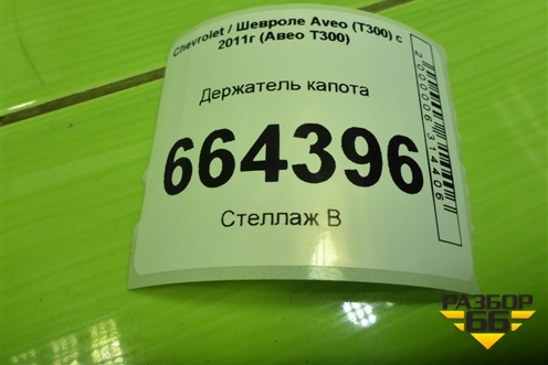 Держатель капота для Chevrolet Aveo (Т300) с 2011г (Авео Т300)