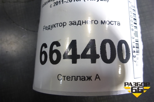 Редуктор заднего моста для Volkswagen Tiguan с 2011-2016г (Тигуан)