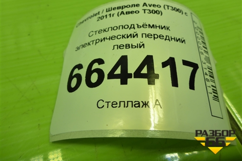 Стеклоподъёмник электрический передний левый для Chevrolet Aveo (Т300) с 2011г (Авео Т300)