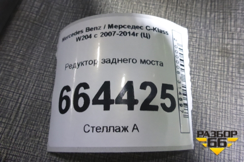 Редуктор заднего моста (A2043510308) для Mercedes Benz C-Klass W204 с 2007-2014г (Ц)