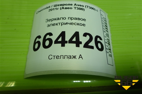 Зеркало правое электрическое (5 контактов) для Chevrolet Aveo (Т300) с 2011г (Авео Т300)