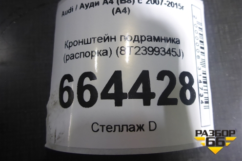 Кронштейн подрамника (распорка) (8T2399345J) для Audi A4 (В8) с 2007-2015г (А4)