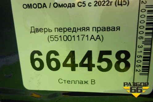 Дверь передняя правая (551001171AA) для OMODA C5 с 2022г (Ц5)