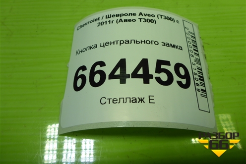 Кнопка центрального замка (96892119) для Chevrolet Aveo (Т300) с 2011г (Авео Т300)