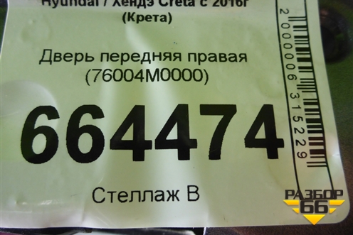 Дверь передняя правая (76004M0000) для Hyundai Creta с 2016г (Крета)