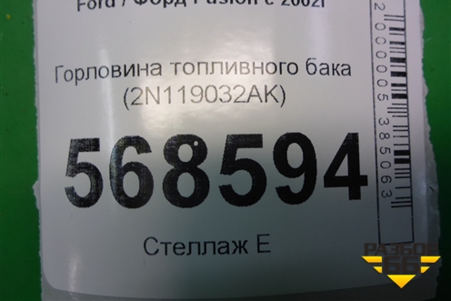 Горловина топливного бака (2N119032AK) для Ford Fusion с 2002г (Фьюжн)