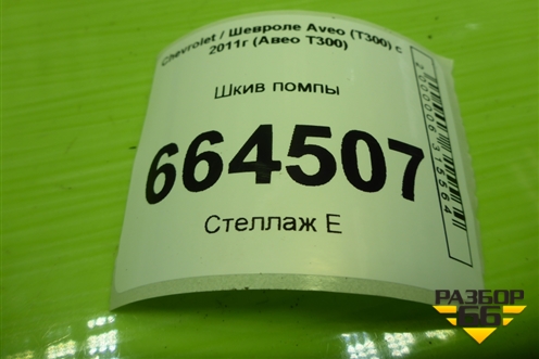 Шкив помпы (1.6л F16D4) для Chevrolet Aveo (Т300) с 2011г (Авео Т300)