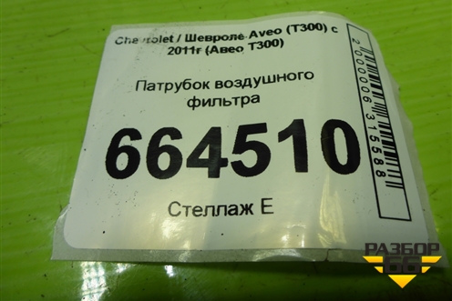 Патрубок воздушного фильтра (1.6л F16D4) (95489808) для Chevrolet Aveo (Т300) с 2011г (Авео Т300)
