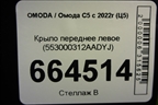 Крыло переднее левое (553000312AADYJ) для OMODA C5 с 2022г (Ц5)