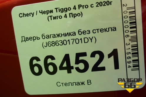 Дверь багажника без стекла (J686301701DY) для Chery Tiggo 4 Pro с 2020г (Тиго 4 Про)