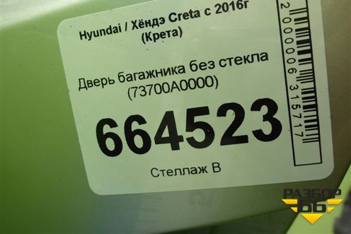 Дверь багажника без стекла (73700A0000) для Hyundai Creta с 2016г (Крета)