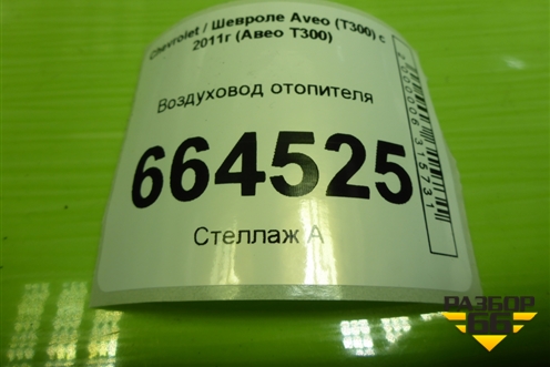 Воздуховод отопителя (95941538) для Chevrolet Aveo (Т300) с 2011г (Авео Т300)