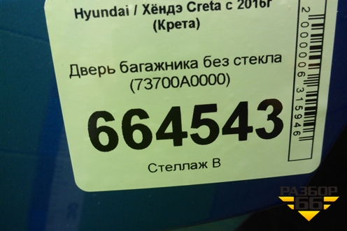 Дверь багажника без стекла (73700A0000) для Hyundai Creta с 2016г (Крета)