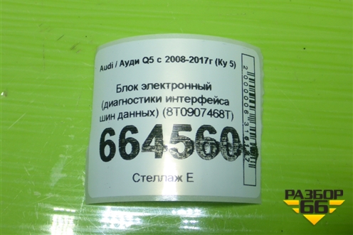 Блок электронный (диагностики интерфейса шин данных) (8T0907468T) для Audi Q5 c 2008-2017г (Ку 5)