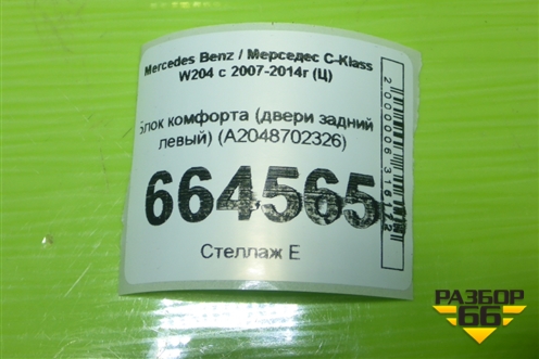 Блок комфорта (двери задний левый) (A2048702326) для Mercedes Benz C-Klass W204 с 2007-2014г (Ц)