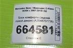 Блок комфорта (задний левой двери) (A2048707726) для Mercedes Benz C-Klass W204 с 2007-2014г (Ц)