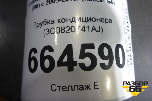 Трубка кондиционера (3C0820741AJ) для Volkswagen Passat (B6) с 2005-2010г (Пассат Б6)