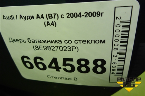 Дверь багажника со стеклом (8E9827023P) для Audi A4 (В7) с 2004-2009г (А4)