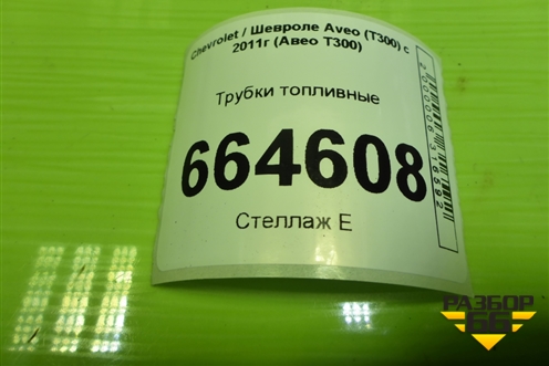 Трубки топливные для Chevrolet Aveo (Т300) с 2011г (Авео Т300)
