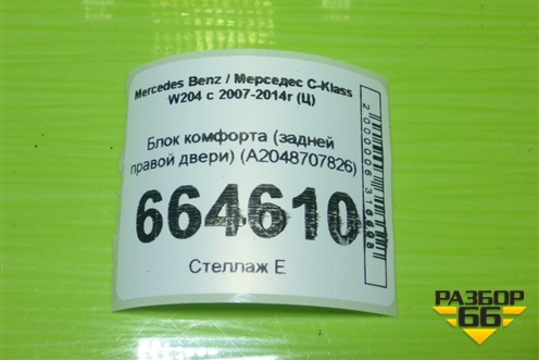 Блок комфорта (задней правой двери) (A2048707826) для Mercedes Benz C-Klass W204 с 2007-2014г (Ц)