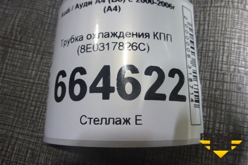 Трубка охлаждения КПП (8E0317826C) для Audi A4 (В6) с 2000-2006г (А4)