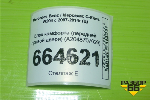 Блок комфорта (передней правой двери) (A2048707626) для Mercedes Benz C-Klass W204 с 2007-2014г (Ц)