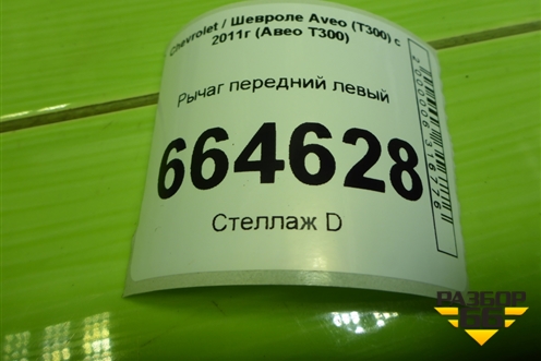 Рычаг передний левый для Chevrolet Aveo (Т300) с 2011г (Авео Т300)