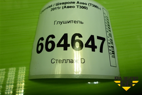 Глушитель (1.6л F16D4) для Chevrolet Aveo (Т300) с 2011г (Авео Т300)