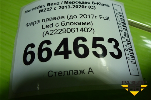 Фара правая (до 2017г Full Led с блоками) (A2229061402) для Mercedes Benz S-Klass W222 с 2013-2020г (С)