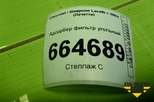 Адсорбер фильтр угольный для Chevrolet Lacetti с 2003г (Лачетти)