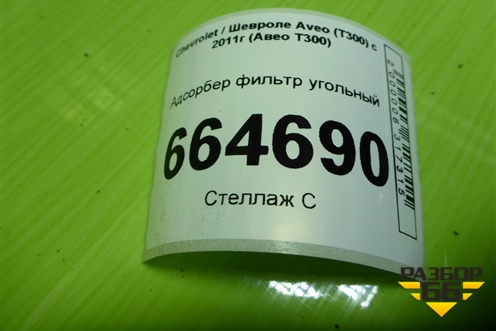 Адсорбер фильтр угольный для Chevrolet Aveo (Т300) с 2011г (Авео Т300)