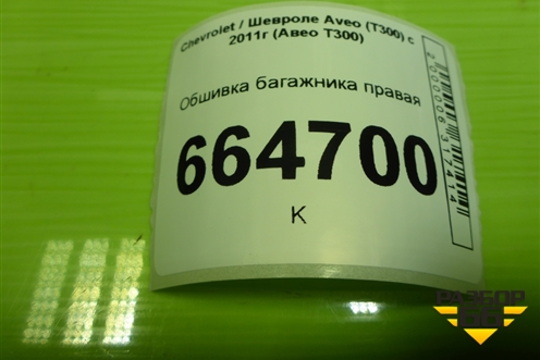 Обшивка багажника правая (седан) для Chevrolet Aveo (Т300) с 2011г (Авео Т300)