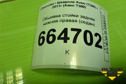 Обшивка стойки задняя нижняя правая (седан) (95470704) для Chevrolet Aveo (Т300) с 2011г (Авео Т300)