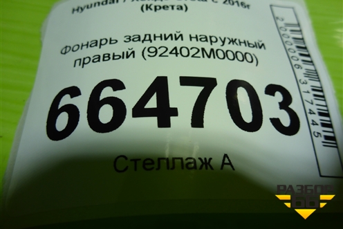 Фонарь задний наружный правый (92402M0000) для Hyundai Creta с 2016г (Крета)