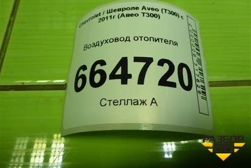 Воздуховод отопителя (96876373) для Chevrolet Aveo (Т300) с 2011г (Авео Т300)