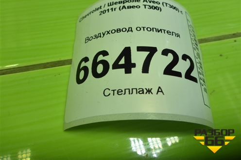 Воздуховод отопителя (96861445) для Chevrolet Aveo (Т300) с 2011г (Авео Т300)
