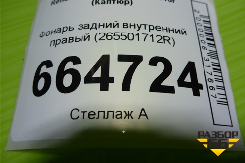 Фонарь задний внутренний правый (265501712R) для Renault Kaptur с 2016г (Каптюр)