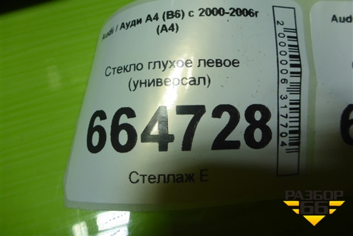 Стекло глухое левое (универсал) для Audi A4 (В6) с 2000-2006г (А4)