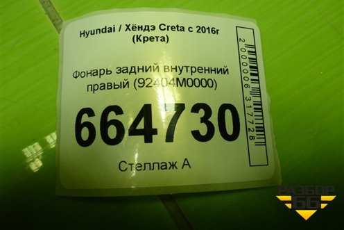 Фонарь задний внутренний правый (92404M0000) для Hyundai Creta с 2016г (Крета)