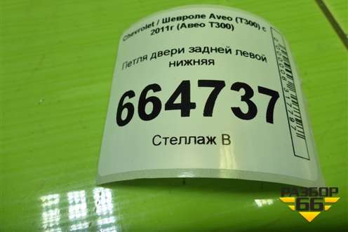 Петля двери задней левой нижняя для Chevrolet Aveo (Т300) с 2011г (Авео Т300)
