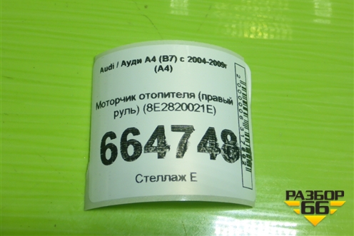 Моторчик отопителя (правый руль) (8E2820021E) для Audi A4 (В7) с 2004-2009г (А4)