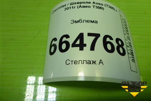 Эмблема (передняя) для Chevrolet Aveo (Т300) с 2011г (Авео Т300)