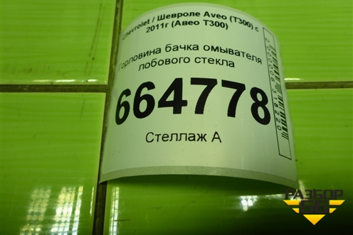 Горловина бачка омывателя лобового стекла для Chevrolet Aveo (Т300) с 2011г (Авео Т300)