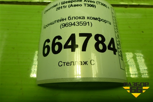 Кронштейн блока комфорта (96943591) для Chevrolet Aveo (Т300) с 2011г (Авео Т300)
