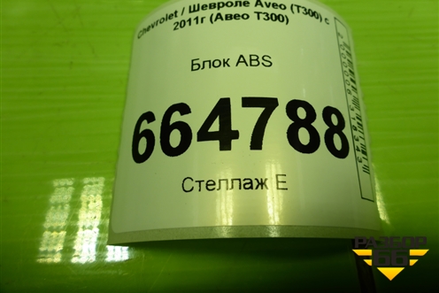 Блок ABS (95918861) для Chevrolet Aveo (Т300) с 2011г (Авео Т300)