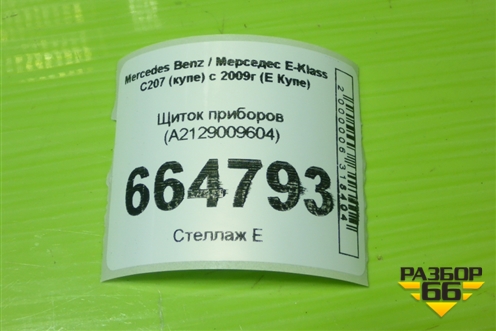 Щиток приборов (правый руль) (A2129009604) для Mercedes Benz E-Klass C207 (купе) с 2009г (Е Купе)