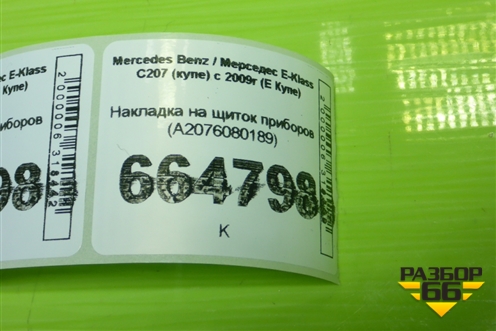 Накладка на щиток приборов (A2076080189) для Mercedes Benz E-Klass C207 (купе) с 2009г (Е Купе)