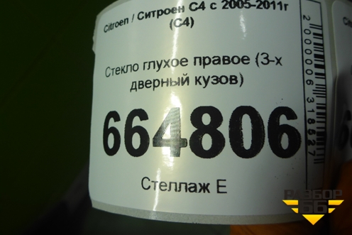 Стекло глухое правое (3-х дверный кузов) для Citroen C4 с 2005-2011г (С4)