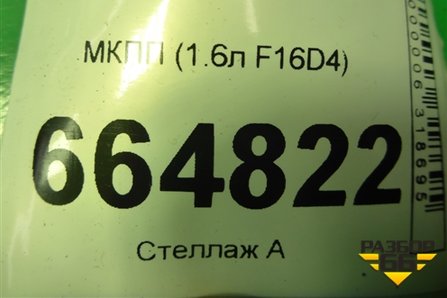 МКПП (1.6л F16D4) для Chevrolet Aveo (Т300) с 2011г (Авео Т300)